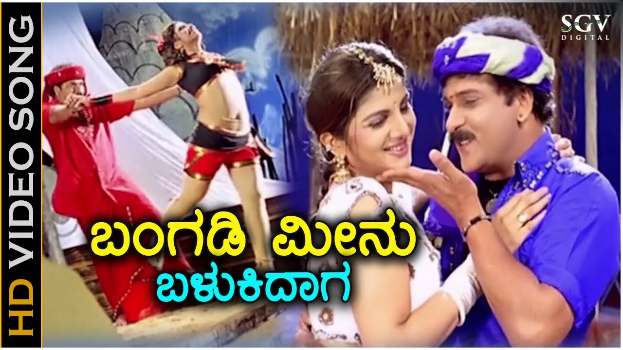 Bangadi Meenu Balukidaga - HD Video Song - Pandu Ranga Vittala - Ravichandran - Rambha