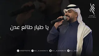 الفنان علي الاهدل ياطيار طالع عدن                      دندنها