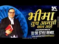 Download Lagu Bhima Tuch Aamchi Shaan Ahe (Soundcheck) DJ SK Style Remix | Kadubai Kharat | भीमा तूच आमची शान हाय