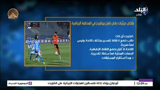 طارق أضا يكشف ملخص حيثيات رفض طعن بيراميدز في المحكمة الرياضية دندنها