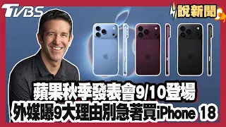 蘋果秋季發表會9/10登場！外媒曝「9大理由」別急著買iPhone 18！【#大白話說新聞】#蘋果 #發表會 #iphone18 #摺疊機