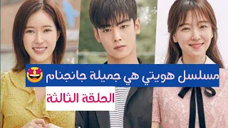 مسلسل هويتي هي جميلة جانجنام My ID Is Gangnam Beauty الحلقة الثالثة تقرير 