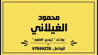 بوزلف  محمود الغيلاني  تيسير العلوي      دندنها