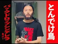 『とんでけ鳥 (feat.トップシークレットマン)』バックドロップシンデレラ