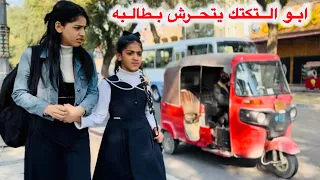 ابو التكتك يلحك طالبه / صارت كارثه ؟