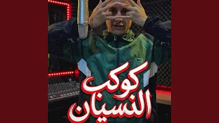 كوكب النسيان ريمكس دندنها