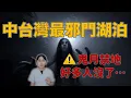 Download Lagu 靈媒：台灣這個地方極陰！鬼月別靠近 中台灣最恐怖的湖 無數人葬身於此....日月潭都市傳說｜卓Cho