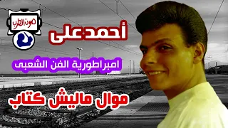 احمد على موال ماليش كتاب دندنها