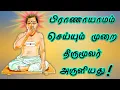 Lagu The method of Pranayama as bestowed by Thirumoolar | Part-1