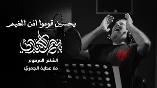 يحسين قوموا امن الخيم الحاج باسم الكربلائي 