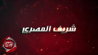 كليب نسينا احنا مين فنان شريف المصرى شريف شيات مع تحيات مدير الإنتاج محمد الديب 