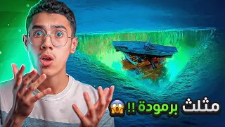 أخيرا حل لغز مثلث برمودا على ايدي علماء روس وهنا كانت الصدمة 