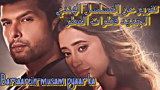 تقرير عن المسلسل الهندي الجديد قطرات المطر Barsaarein Musam Pyaar Ka شيفانجي جوشي كوشال تاندون 