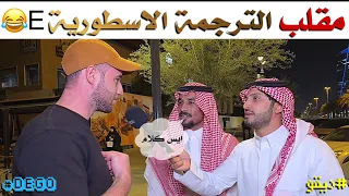 مقلب الترجمة الاسطورية - ديقو Pranks
