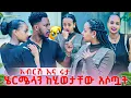 Lagu አብርሽ እና ሩታ ሄርሜላን ከሂወታችን ውጪልን አሏት. ሄርሜላ በጣም አዘነች😱🥹