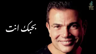 بحبك انت عمرو دياب Amr Diab Ba7bak Enta 2024 Ai 