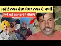 Download Lagu Rajvir Jawanda | ਦੇ ਨਾਲ ਦੇ ਸਾਥੀਆਂ ਨੇ ਹੀ ਕੀਤਾ ਕਾਰਨਾਮਾ ਸੁਣੋ ਦੀਪ ਸਿੱਧੂ ਵਾਂਗ #punjabnews