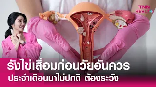 ภาวะรังไข่เสื่อมก่อนวัยอันควรคืออะไร