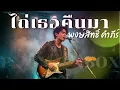 ไถ่เธอคืนมา - พงษ์สิทธิ์ คำภีร์ | Cover By [ PN TrackBox ]
