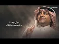 حبي .. وحبك .. ما ترده .. مسافات - راشد الماجد 2026,تستاهل العنوه