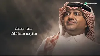 حبي    وحبك    ما ترده    مسافات   راشد الماجد      تستاهل العنوه دندنها