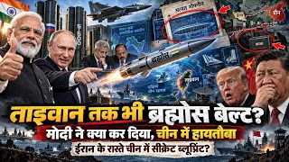 ताइवान में BrahMos? मोदी सरकार का वो सीक्रेट ब्लैक-ऑपरेशन, ईरान से ब्रह्मोस का ब्लूप्रिंट पहुंचे चीन
