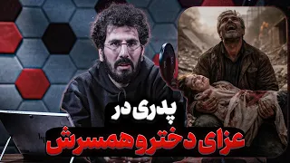 مستند داستان راش   روایت پدر داغ دیده ای که با جنازه خانوادش رو به رو میشه دندنها