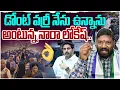 Download Lagu డోంట్ వర్రీ నేను ఉన్నాను అంటున్న నారా లోకేష్.. seemaraja2.0 ysjagan