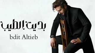 Majid Al Mohandis Bdet Ateeb Lyrics Video 2023 ماجد المهندس بديت اطيب  Majid Al Mohandis Bdet Ateeb Lyrics Video 2023 ماجد المهندس بديت اطيب