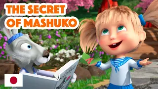 masha and the bear new episode 2023 the secret of mashuko mashas songs episode 5 
