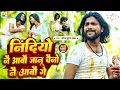 Download Lagu #Video | निंदियो नै आबौ जानु चैनो नै आबौ गे | #Saurabh Sugam Yadav का मगही गाना | #Maghi Sad Song