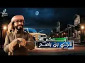 حصري ريمكس ناجي بن باصم 