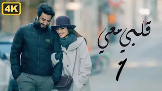 مسلسل قلبي معي 2024 الحلقة 1 الأولي بطولة ميساء مغربي و محمود بوشهري 