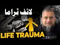 Lagu Life Trauma | لائف ٹراما