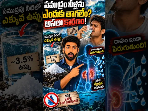 😱 సముద్రపు నీరు తాగితే ఏమవుతుంది😳🚩 #shorts #facts #godfacts #ytshort #rammandir #ram