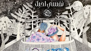 Wust El Balad Nefsy Ahbek وسط البلد نفسي أحبك 