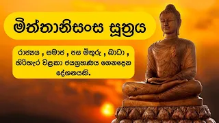  miththanisansa suthraya
