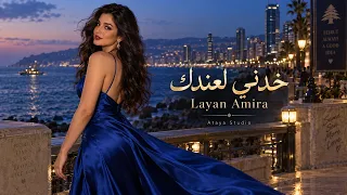 خدني لعندك   ليان أميرة   أغنية لبنانية جديدة                        دندنها