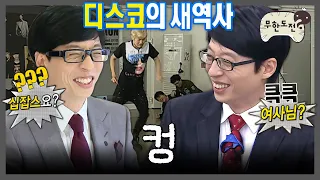 [무도] 진성삐들 개그에 웃음 터진 유재석 | 🔊시끄러운 asmr🔊 | 무한도전⏱오분순삭 MBC100731방송
