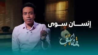 قطايف الحلقة 26 إنسان سوي سامح حسين Qatayef Ep26 Sameh Hussien 