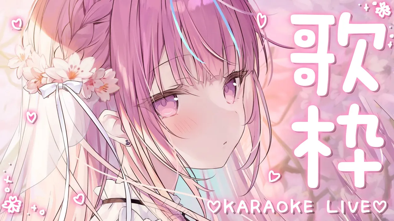 【歌枠】さいきんのはやりってなんだろうからおけ【湊あくあ/ホロライブ】