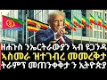 Download Lagu Breaking News - ዘሐጉስ ንኤርትራውያን ኣብ ዩጋንዳ - ኣስመራ ዝተገብረ መመረቅታ - ትራምፕ መጠንቀቅታ ን ኢትዮጵያ