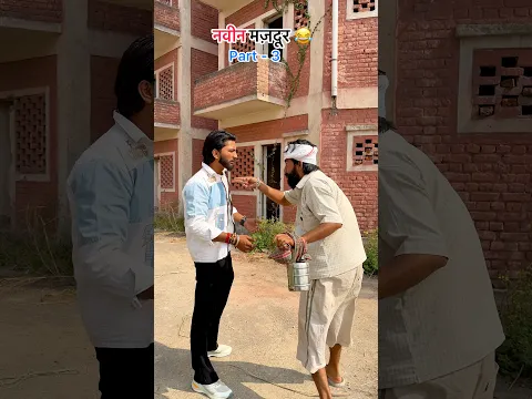 Naveen mazdoor ( part - 3 ) 😂😂 #funny #viral #shorts #youtube #mazdoor #naveencomedyclub