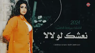 على هاي الحالة نعشق لولا لا الميمو الفنانة ميادة العلي 2024 