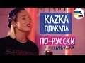 Download Lagu Клава транслейт – ПЛАКАЛА / KAZKA (Кавер на русском)