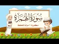 Download Lagu سورة الهمزة | مكررة 10 مرات للأطفال | المصحف المعلم | الشيخ مشاري بن راشد العفاسي
