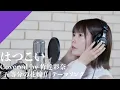 Download Lagu 竹達彩奈 - はつこい from CrosSing/TVアニメ「五等分の花嫁∬」EDテーマ