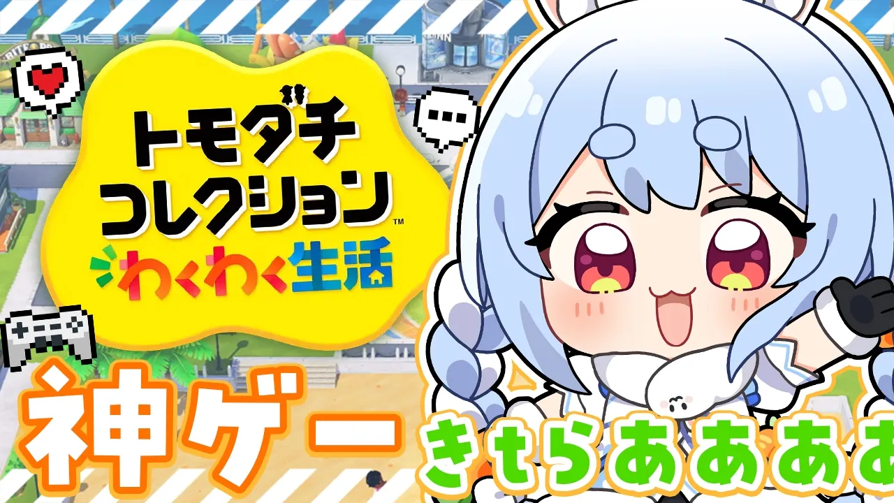 【初見】友達が少ないウサギの『トモダチコレクション わくわく生活』はじめてのわくわく体験版！ぺこ！【ホロライブ/兎田ぺこら】