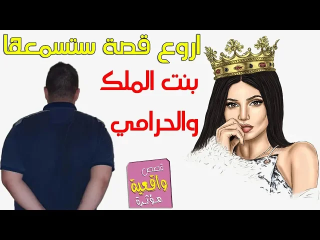 ⁣قصة راقية جداً ونهايتها اجمل - بنت الملك وزواجها من الحرامي الذي سرق المسجد واصبح ملك - قصة بها عبره