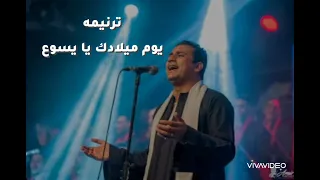 ترنيمه يوم ميلادك يا يسوع المرنم صموئيل فاروق صوت وكلمات 